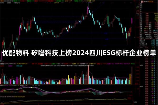 优配物料 矽瞻科技上榜2024四川ESG标杆企业榜单