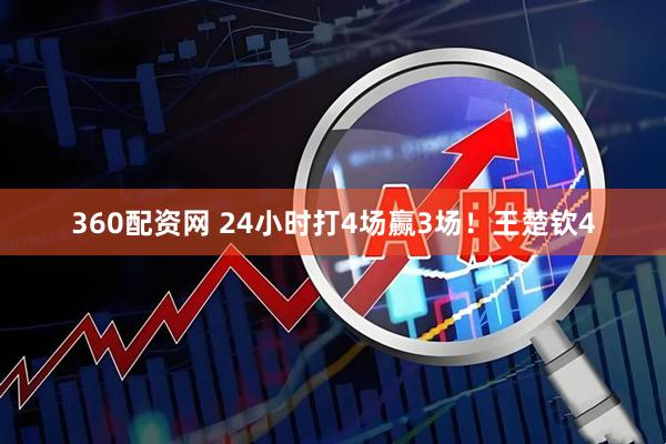 360配资网 24小时打4场赢3场！王楚钦4